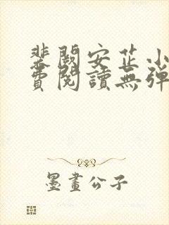 裴阙安芷小说免费阅读无弹窗