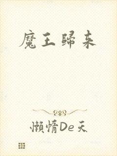 魔王归来