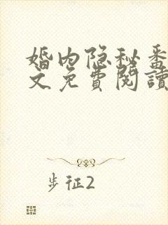 婚内隐秘番外全文免费阅读封面