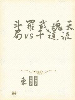 斗罗武魂天晶开局vs千道流