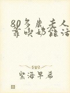 80多岁老人光靠吃奶能活多久封面