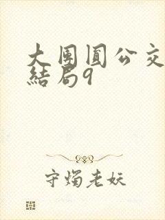 大团圆公交车大结局9
