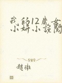 我的12岁女儿小妍小说阅读全文