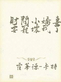 财阀小娇妻叔你要宠坏我了阅读封面