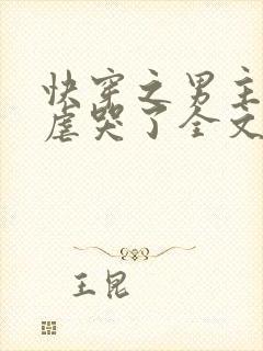 快穿之男主又被虐哭了全文免费阅读全文封面