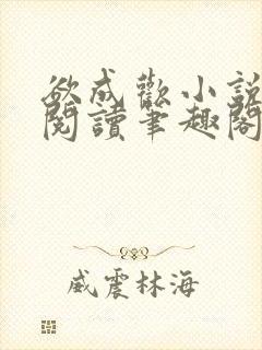 欲成欢小说免费阅读笔趣阁