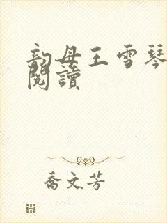 韵母王雪琴全文阅读