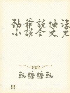 劲爷说他没动心小说全文免费阅读