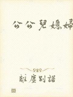 公公儿媳妇扒灰