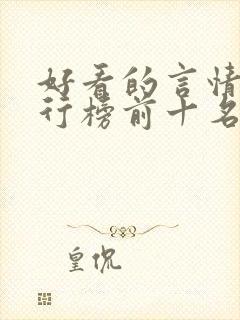 好看的言情书排行榜前十名