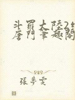 斗罗大陆2绝世唐门笔趣阁无弹窗