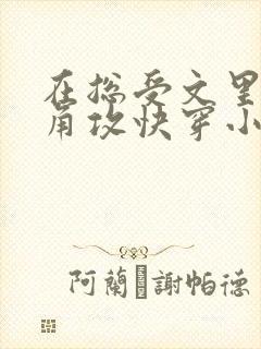 在总受文里抢主角攻快穿小说免费阅读辞e