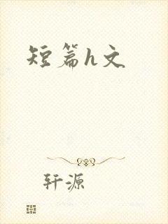 短篇h文