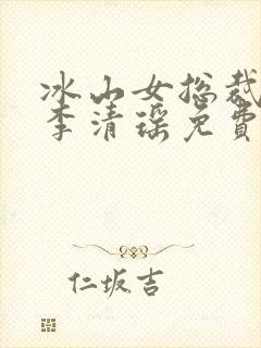 冰山女总裁陆尘李清瑶免费阅读小说