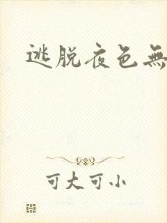 逃脱夜色无边