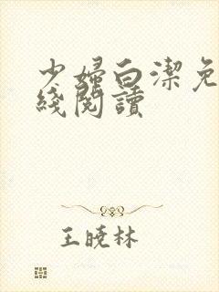 少妇白洁免费在线阅读