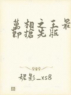 万相之王最新章节抢先版