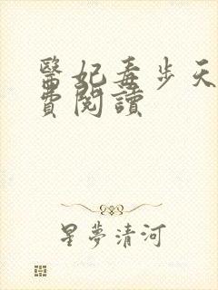 医妃毒步天下免费阅读封面