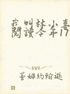 我叫林小喜免费阅读今年17岁