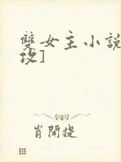 双女主小说[主攻]