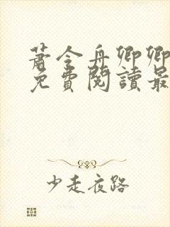 萧令舟卿卿全文免费阅读最新章节封面