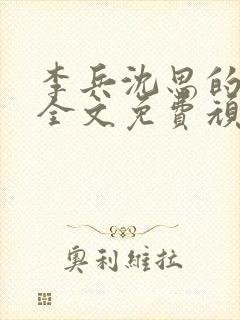 李兵沈思的小说全文免费顽石