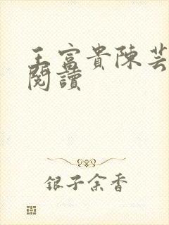 王富贵陈芸在线阅读