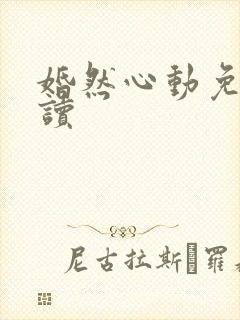 婚然心动免费阅读