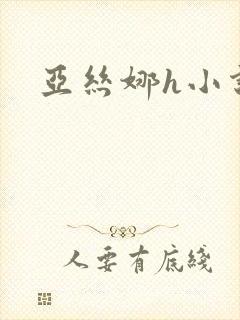 亚丝娜h小说