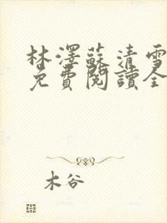 林泽苏清雪小说免费阅读全文