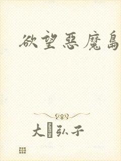 欲望恶魔岛