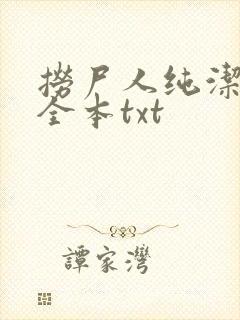 捞尸人纯洁小龙全本txt