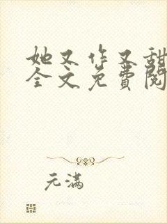 她又作又甜小说全文免费阅读完结