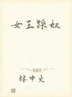 女王踩奴封面