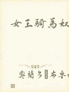 女王骑马奴封面
