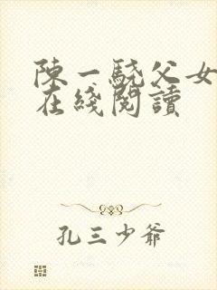 陈一骁父女小说在线阅读