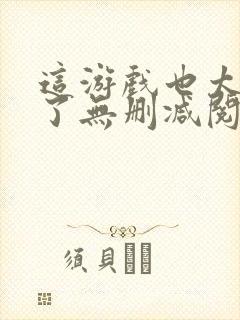这游戏也太真实了无删减阅读全文封面