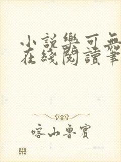 小说乐可无弹窗在线阅读笔趣阁txt