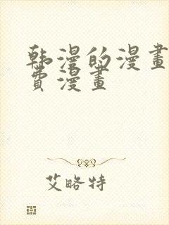 韩漫的漫画网免费漫画