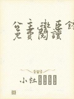 公主,微臣馋了免费阅读封面