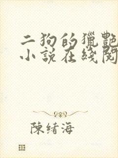 二狗的猎艳人生小说在线阅读封面