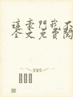 这豪门我不嫁了全文免费阅读封面