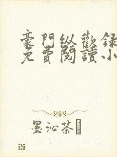 豪门纵欢录全文免费阅读小说全集封面