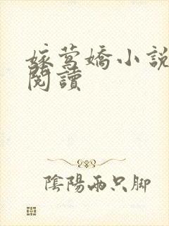 嫁莺娇小说免费阅读