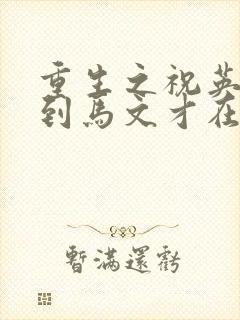重生之祝英台遇到马文才在线阅读