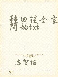种田从全家穿越开始txt