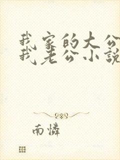 我家的大公狗和我老公小说