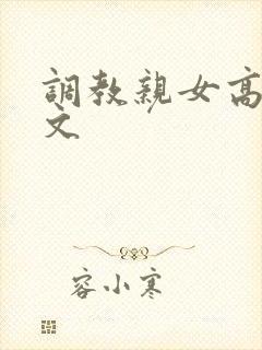 调教亲女高辣h文