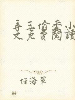 弄玉偷香小说全文免费阅读