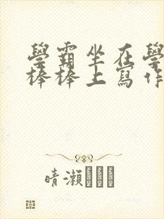 学霸坐在学渣的棒棒上写作业